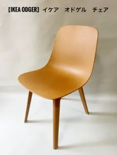 IKEA ODGER イケア　オドケルチェア ブラウン　オールドイケア
