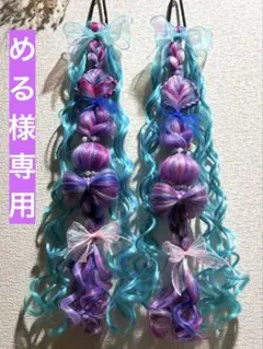 める様専用ページ