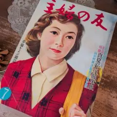 A156 セール！主婦の友 昭和30年代 昭和レトロ 雑誌 ジャンク