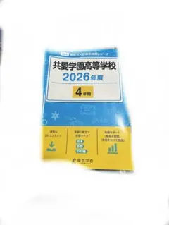 共愛学園高等学校 2026年度 4年間 高校別入試過去問題シリーズ