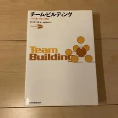 チームビルディング