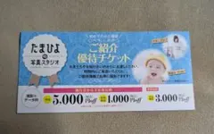 たまひよ写真スタジオ ご紹介優待チケットのサムネイル