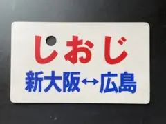 ●【サボ　愛称板】（表）西 海 SAIKAI （裏）雲 仙 UNZEN 愛称板 サボ プラスチック製 阿蘇 指定席熊本×雲仙 キハ58 キハ