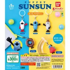BANDAI PUPPET SUNSUN カプセルトイ 全5種