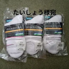 YONEX 3Dエルゴソックス 3足セット