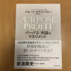 PURPOSE+PROFIT パーパス+利益のマネジメント