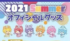すとぷり 2021 Summer グッズ まとめ売り