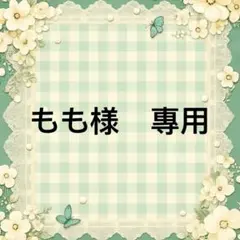 もも様　專用