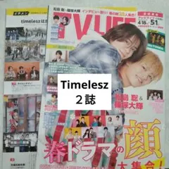 Timelesz 週間TVガイド　週間TVLIFE　切り抜き