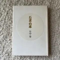 本【たまの本｜竹中労：著】＊希少本・帯付き！ - メルカリ
