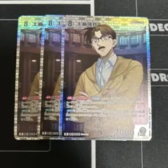 コナンカード　まとめ売り　工藤優作　R