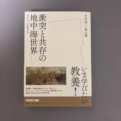 衝突と共存の地中海世界 古代から近世まで