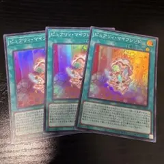 遊戯王　ピュアリィマイフレンド　スーパー　3枚のサムネイル