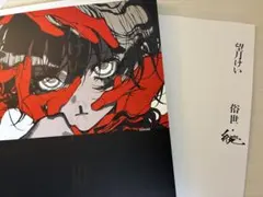 望月けい 個展 俗世 展覧会図録 画集 2冊セット - メルカリ