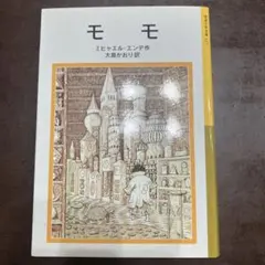 モモ ミヒャエル・エンデ 岩波少年文庫