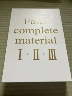 新品未開封 Fate/complete material I・II・III Amazon.co.jp: Fate/complete material I・II・III : 本