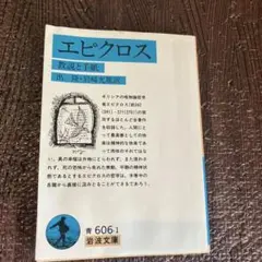 エピクロス 教説と手紙