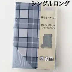 新品　掛け布団カバー　シングルロングサイズ　ブルー系　チェック柄　掛ふとんカバー