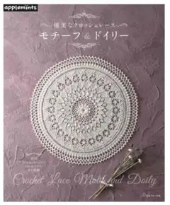 洋書「Extra-Special Doilies」Mary Werst ドイリー Amazon | Extra-Special Doilies: Thread Crochet | Mary Werst