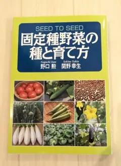固定種野菜の種と育て方　野口勲 関野幸生