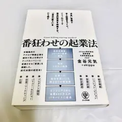 番狂わせの起業法 - 金谷元気著 美品アキッパ創業者