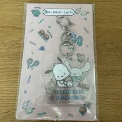 シナモロール・ポチャッコ キーホルダー