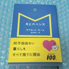 月と六ペンス