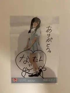 齊藤なぎさ　直筆生写真