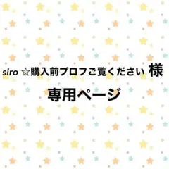 siro ☆購入前プロフご覧ください様専用ページ