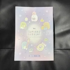 すみっコぐらし 連絡帳 縦書き