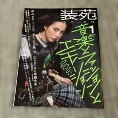 装苑 2020年1月号 表紙:のん 対談:常田大希×Chara 内容:モー娘。