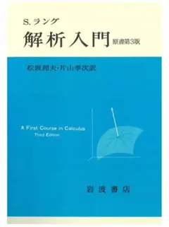 解解析入門 第3版 S. ラング