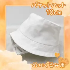 timelesz タムぬい SixTONES ストぬい バケハ 10cm 白