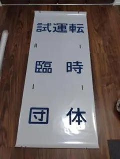 2025年最新】381系 方向幕の人気アイテム - メルカリ