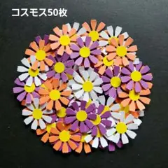クラフトパンチ 花 コスモス 秋 アルバム No.19
