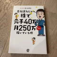 会社員をしつつ、株で元手40万から月250万ちょい稼いでいる件