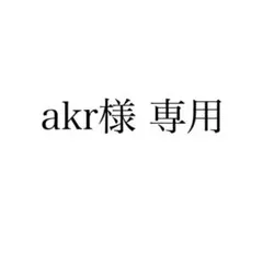 akr様 専用　ウツボ