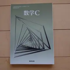 【新品未使用】数学C 教科書 数研出版