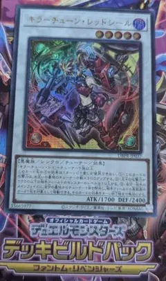 ウルトラレア遊戯王OCG　ファントムリベンジャーズ　キラーチューン・レッドシール