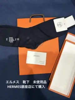 2026年最新】HERMES ソックスの人気アイテム - メルカリ