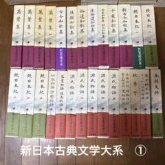 日本古典文學大系　セット 日本古典文學大系 セット