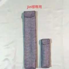 jin様専用