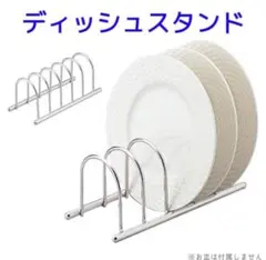 ステンレス製ディッシュスタンド お皿立て　おしゃれ新生活