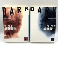 ダーク　上下巻　2冊セット　桐野夏生　文庫版