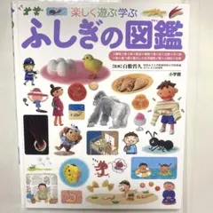 ふしぎの図鑑 : 楽しく遊ぶ学ぶ