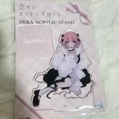 恋せよまやかし天使ども デカアクリルスタンド Valentine Ｖｅｒ．