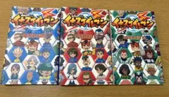 イナズマイレブン 全選手名鑑 3巻 全巻セット