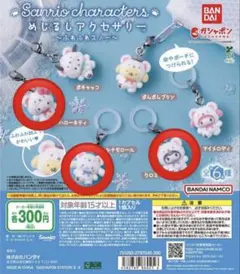 サンリオ めじるしアクセサリー～ふわふわスノー～