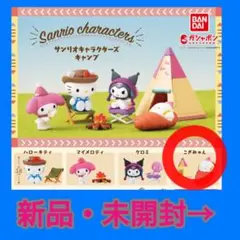 【２個・未開封】ガチャ★サンリオキャンプ★こぎみゅん