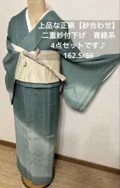 正絹　上質な紗合わせ付下げ 4点セット☆二重紗 灰みの青緑系染め分け 憧れお着物